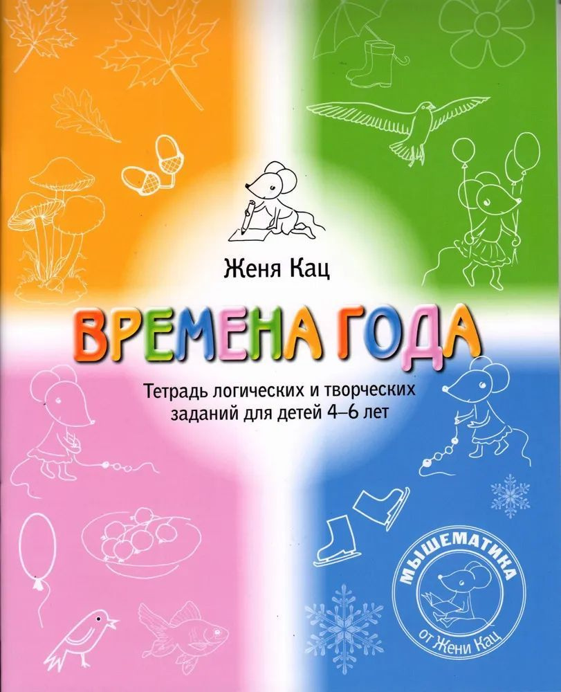 Времена года. Тетрадь логических и творческих заданий для детей 4-6 лет. (6-е, стереотипное) | Кац Евгения #1