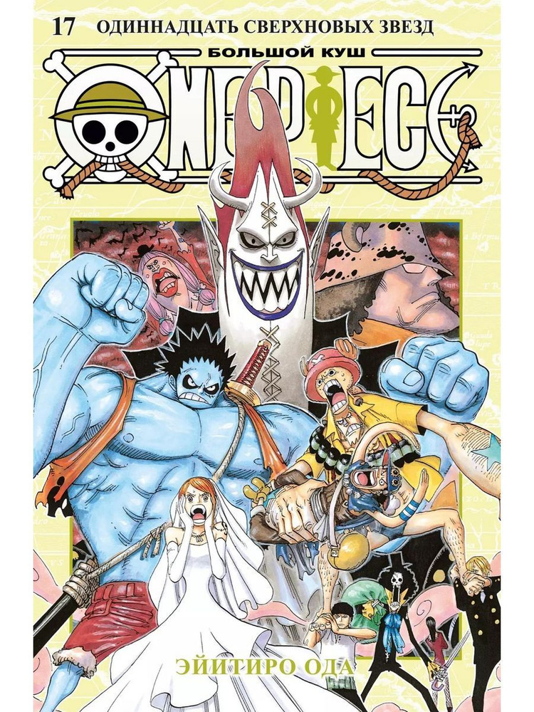 One Piece. Большой куш. 17. Одиннадцать С книга Ода Эйитиро | Ода Эйитиро  #1