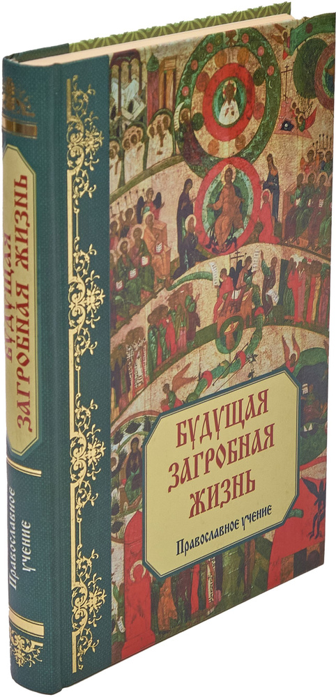 Будущая загробная жизнь. Православное учение #1