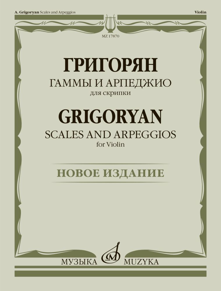 А. Григорян. Гаммы и арпеджио для скрипки. Новое издание | Григорян Асатур Григорьевич  #1