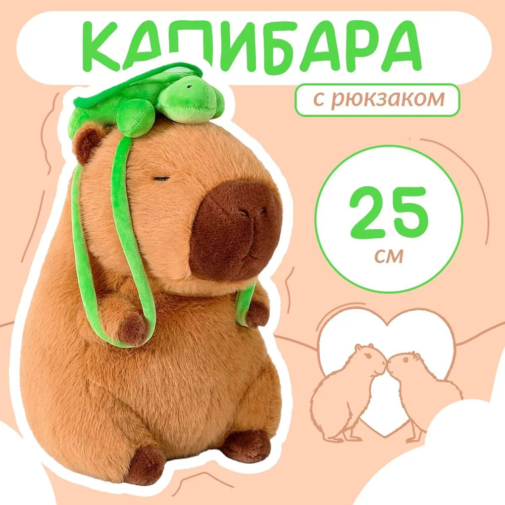 Мягкая игрушка КАПИБАРА с рюкзаком черепахой 25 см / Игрушка в форме капибара подарок для девочек и мальчиков #1