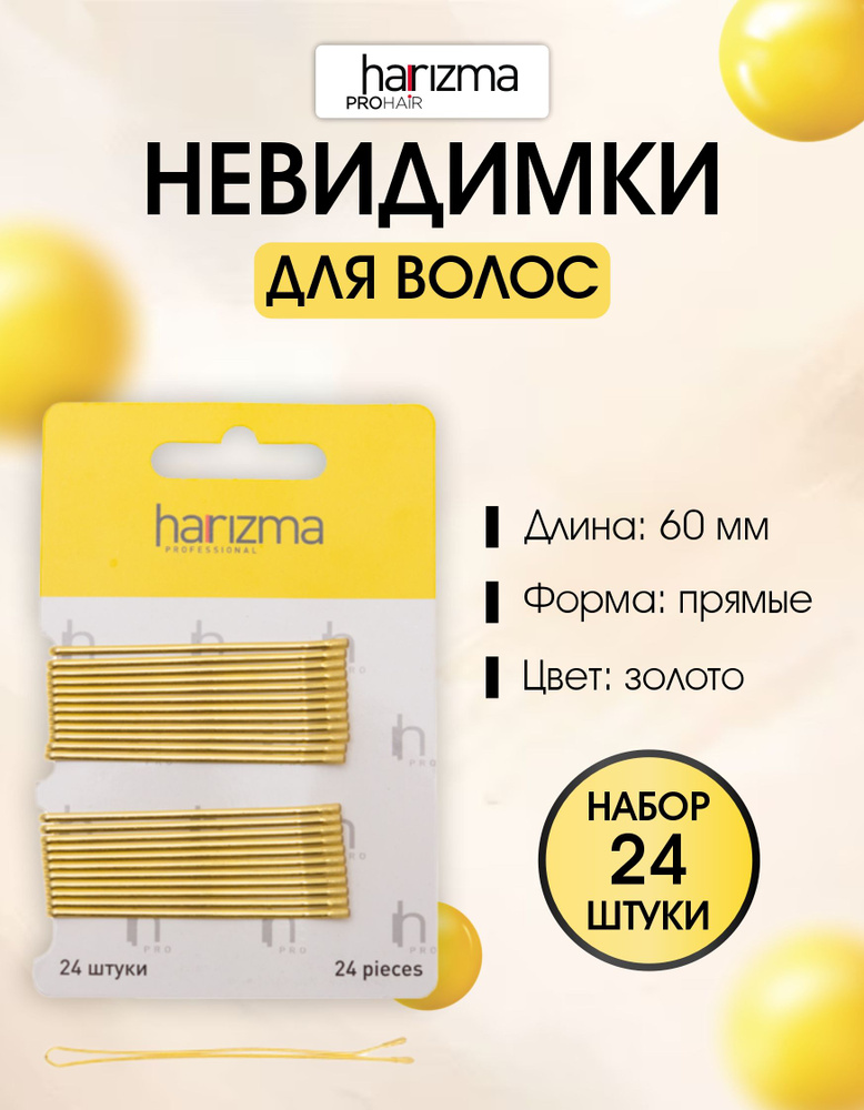 harizma Невидимки 60 мм прямые золото 24 шт. #1