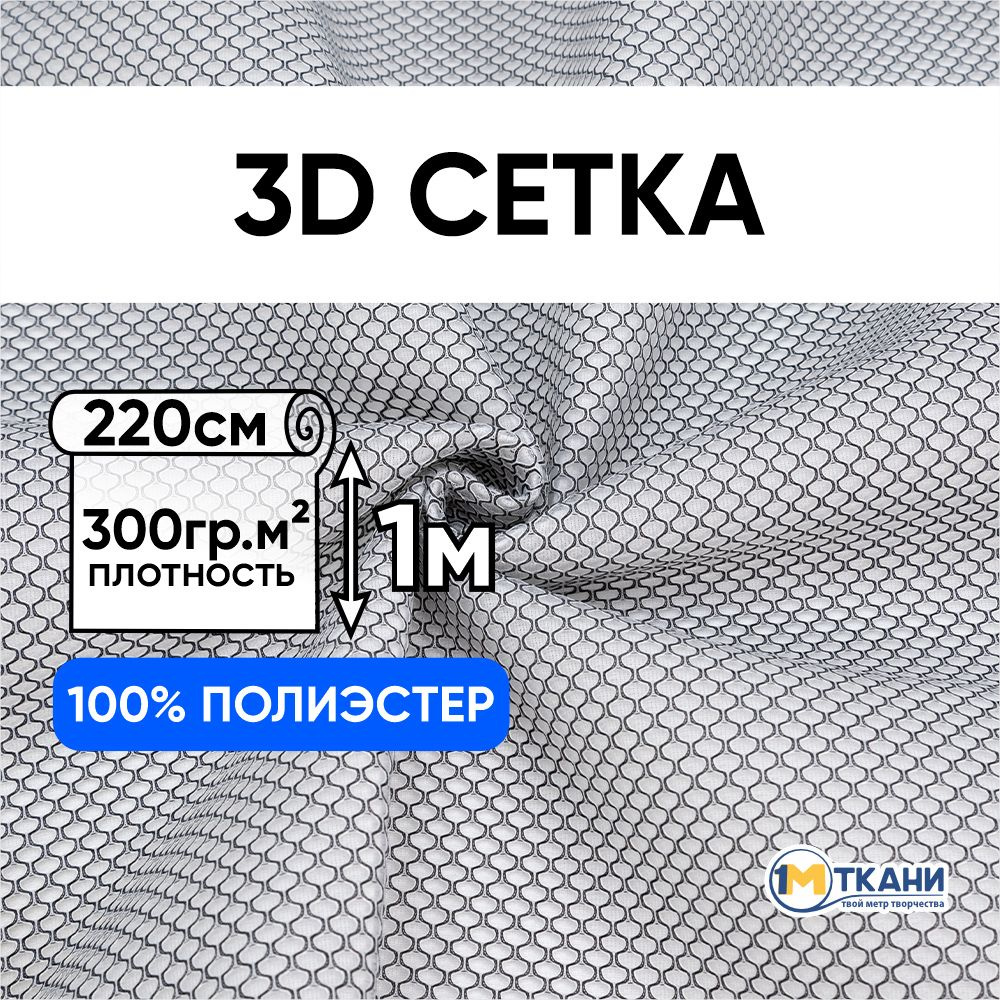 Ткань Сетка для шитья 3D, Отрез - 220х100 см #1