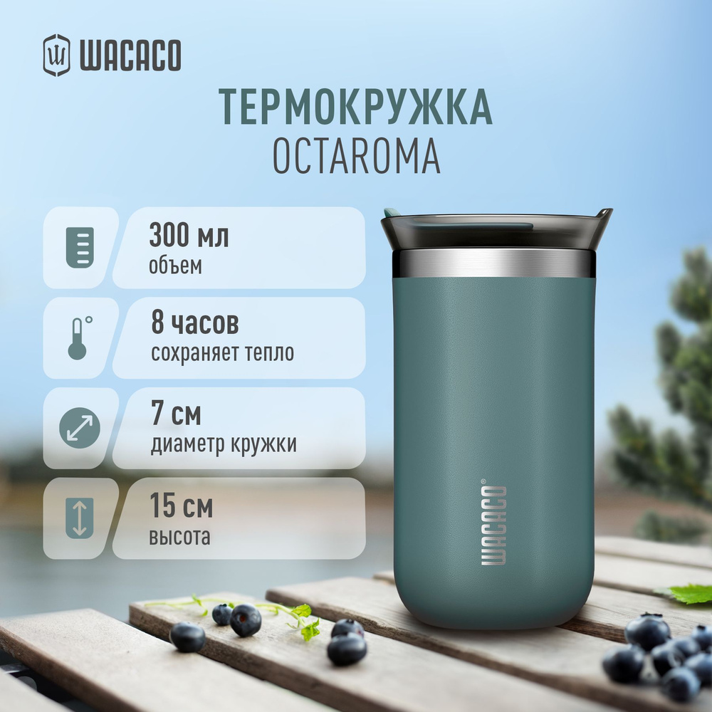 Термокружка вакуумная Wacaco Octaroma с вакуумной изоляцией, из нержавеющей стали с двойными стенками #1