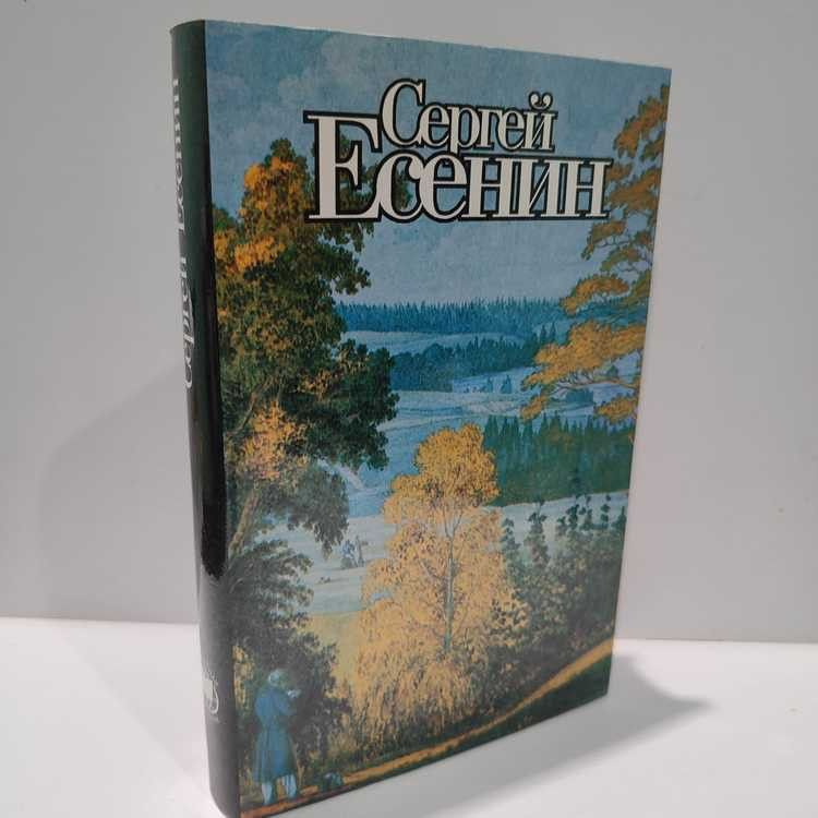 Поэзия. Есенин Сергей Александрович, Каравелла, 1995г., 25-3-П | Есенин Сергей Александрович  #1