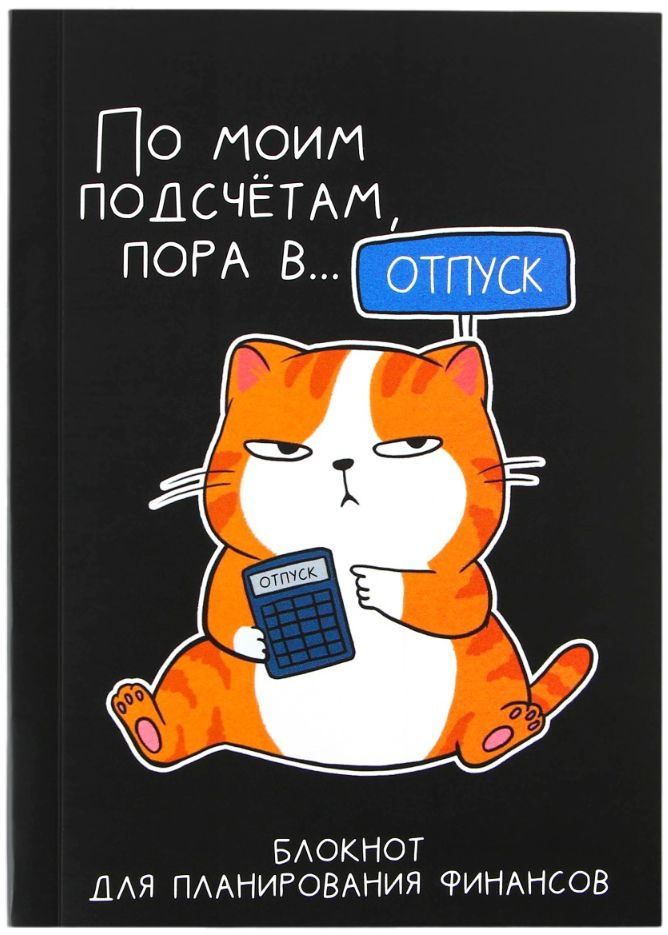 Умный блокнот для планирования финансов "Кот" с советами и заданиями, формат А6, 68 листов, ежедневник #1