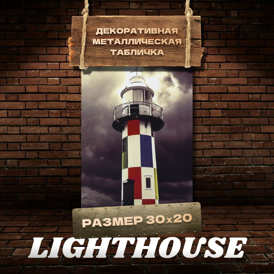 Табличка на стену металлическая декоративная LIGHTHOUSE винтаж 20х30 см  #1