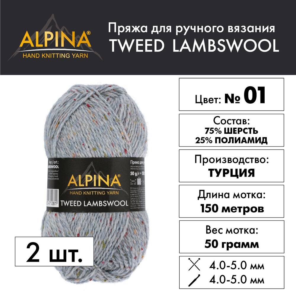 Пряжа "Alpina" "TWEED LAMBSWOOL" 75% шерсть, 25% полиамид 2 мотка 50 г 150 м в пакете №01 серо-голубой #1