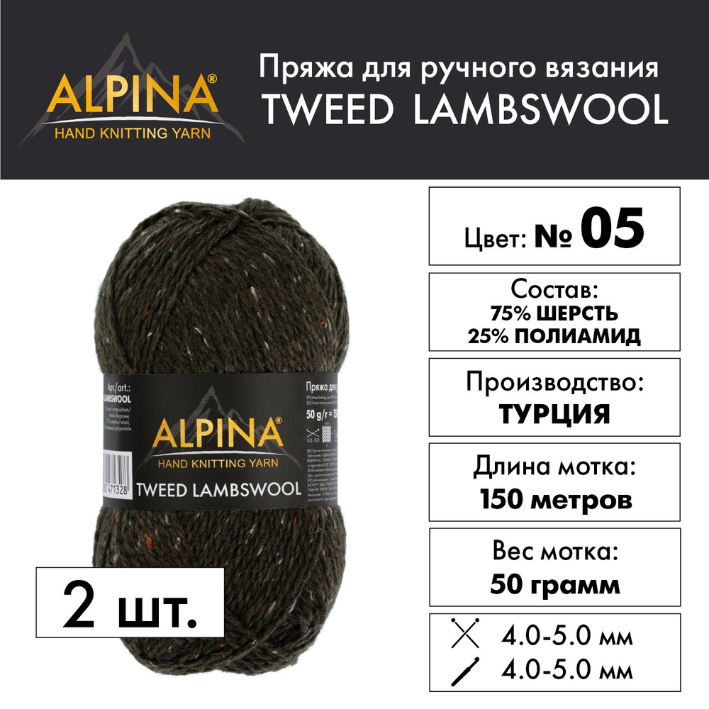 Пряжа "Alpina" "TWEED LAMBSWOOL" 75% шерсть, 25% полиамид 2 мотка 50 г 150 м в пакете №05 хаки  #1