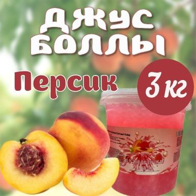 Джус боллы 3кг/Бабл ти/Поппинг Боба со вкусом персика 3000 грамм, Китай  #1