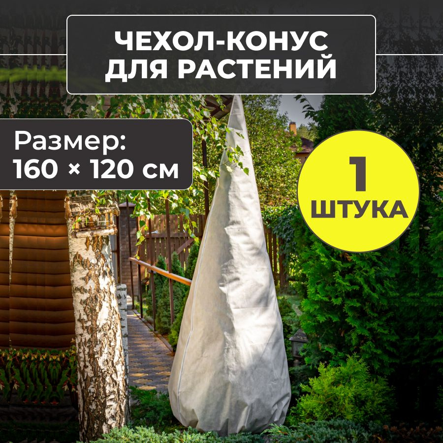 Чехол для растений на зиму, укрытие для туи на зиму, 160 х 120 см - 1 шт/упак.  #1