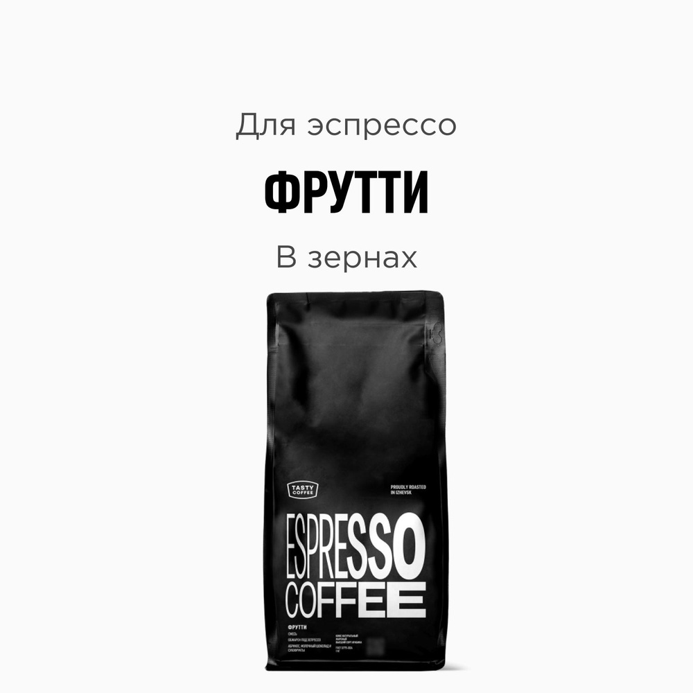 Кофе в зернах Tasty Coffee Фрутти, 1000 г #1