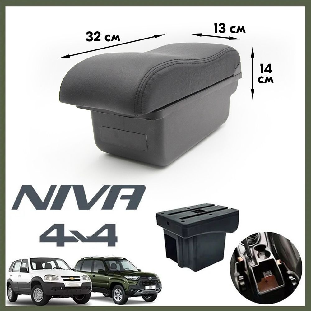 Подлокотник для Шевроле Нива / Chevrolet Niva (2009-2020) / Lada Niva Travel (2020-2022) органайзер, #1