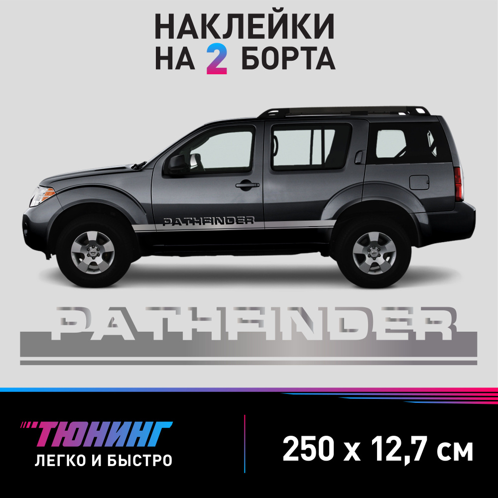 Наклейки на автомобиль Nissan Pathfinder - серебряные наклейки на авто Ниссан Патфайндер на ДВА борта #1