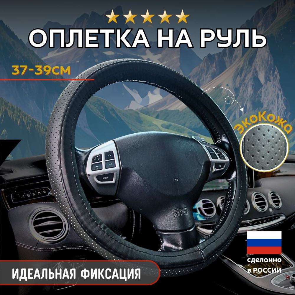 Оплетка, чехол (накидка) на руль Мазда 6 (2007 - 2009) седан / Mazda 6, Экокожа, Черный и серый  #1