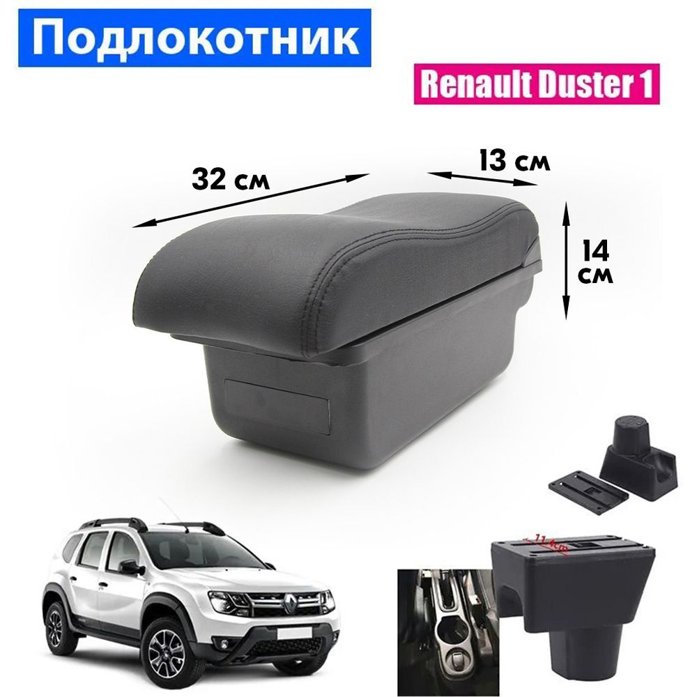 Подлокотник для Renault Duster I / Рено Дастер 1 , органайзер, установка в подстаканник  #1