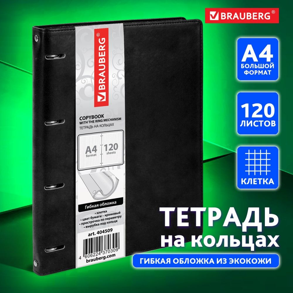 Тетрадь на кольцах БОЛЬШАЯ А4 (240х310 мм), 120 листов, под кожу, клетка, BRAUBERG "Main", черный, 404509 #1