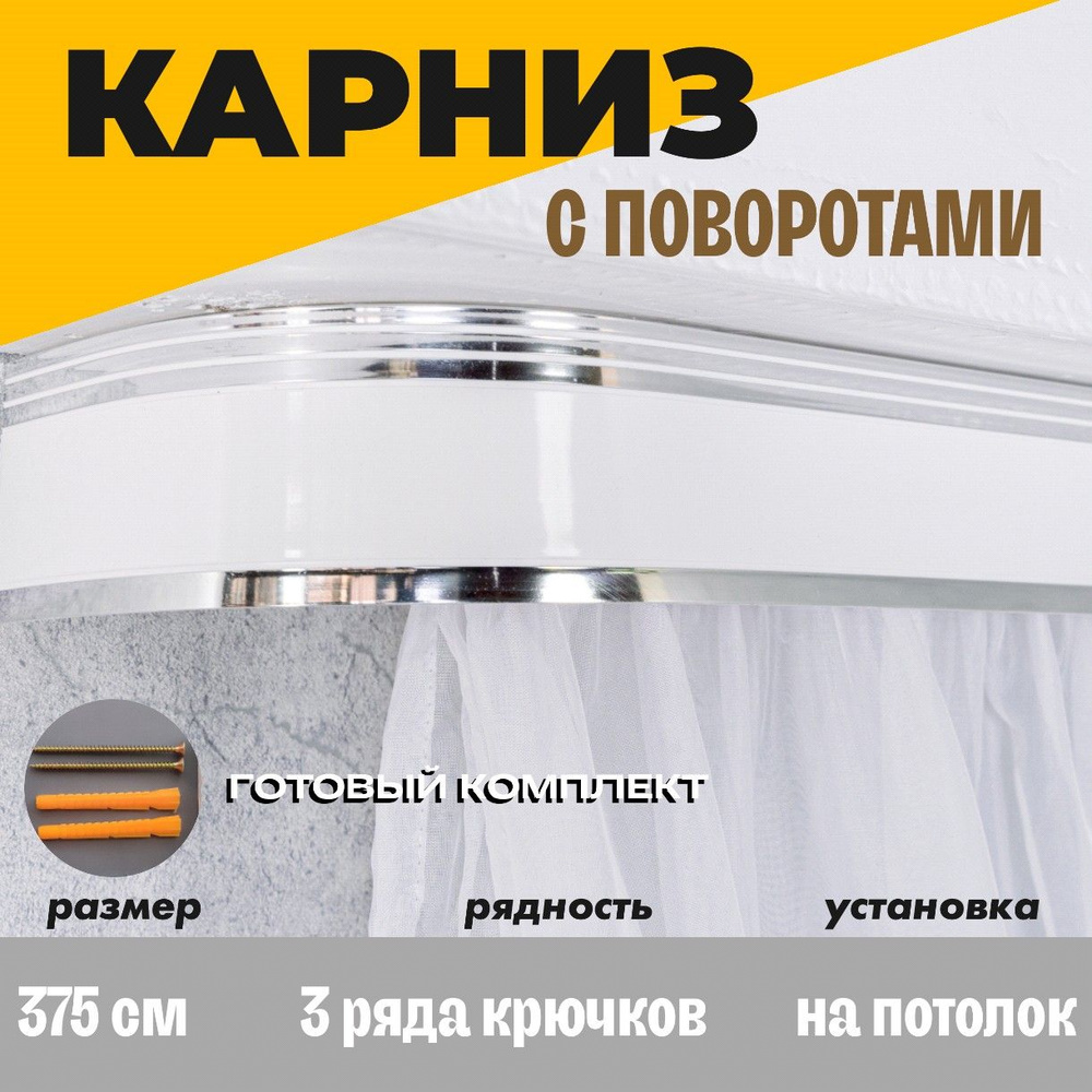 Карниз потолочный для штор 375см #1