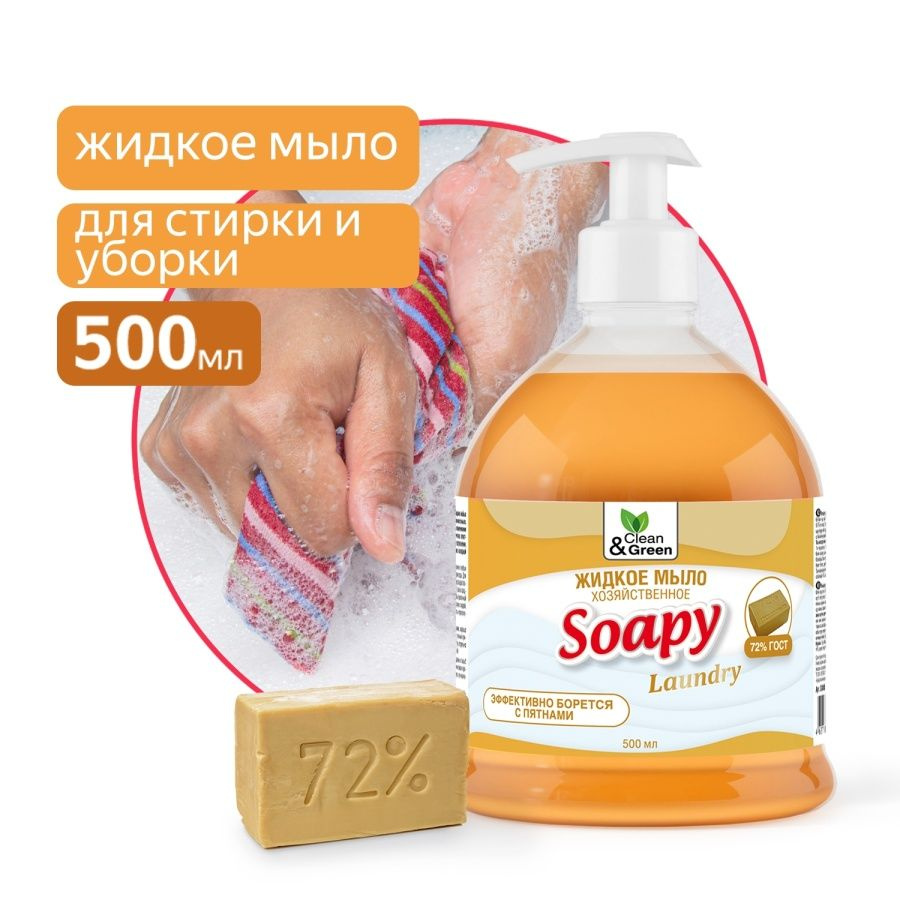 Жидкое мыло "Soapy" хозяйственное с дозатором 500 мл. Clean&Green CG8065  #1