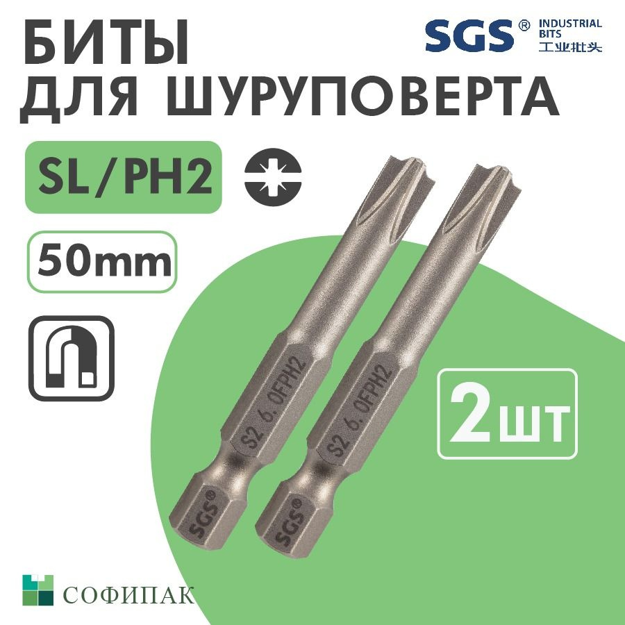 Бита для шуруповерта SGS Plus Minus SL PH2 50 мм, 2шт #1