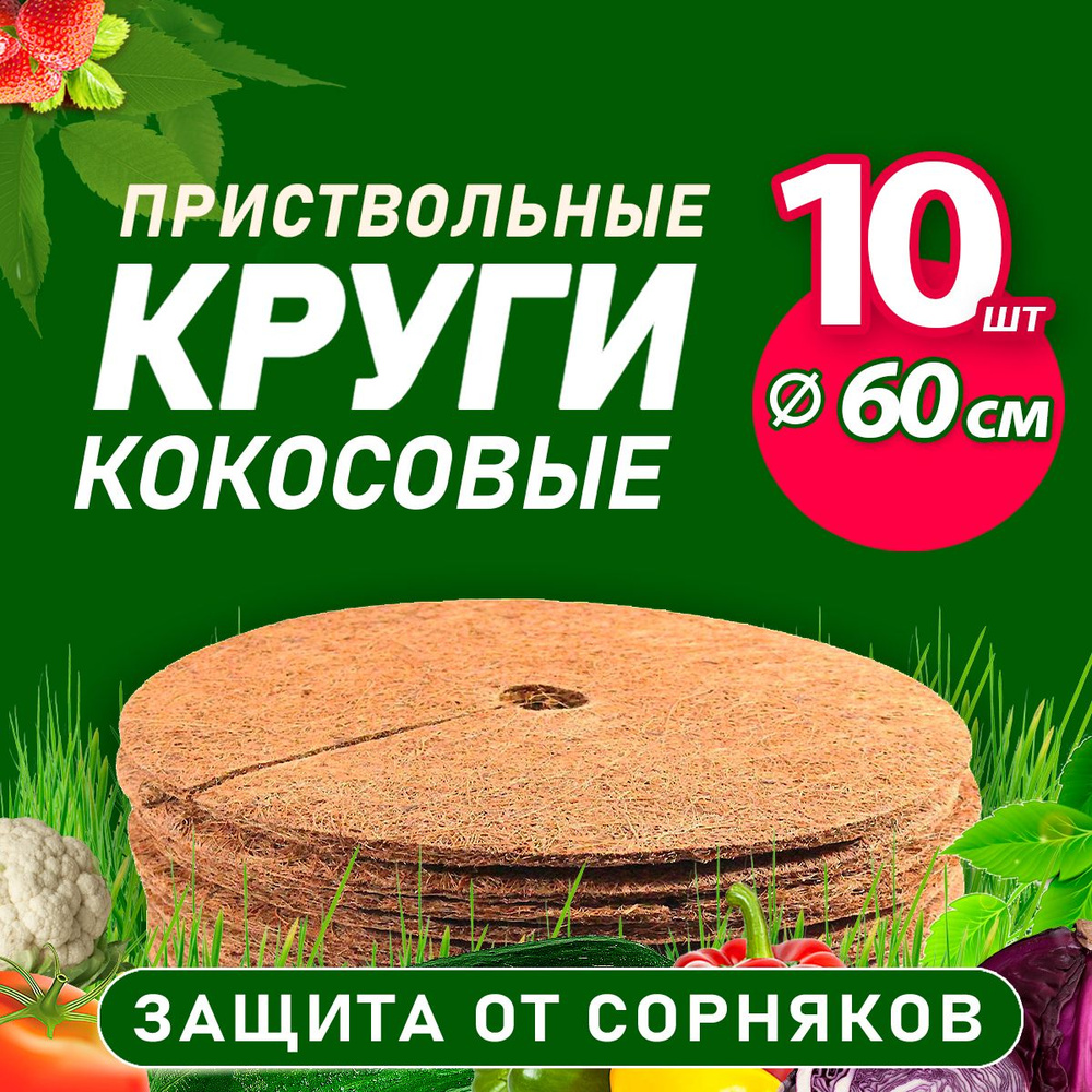 Кокосовый приствольный круг, 60 см,10 шт #1