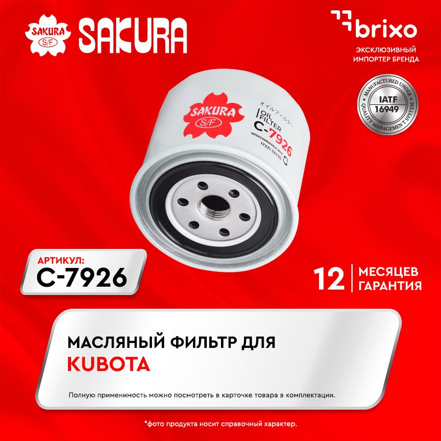 Масляный фильтр KUBOTA Sakura C7926 #1