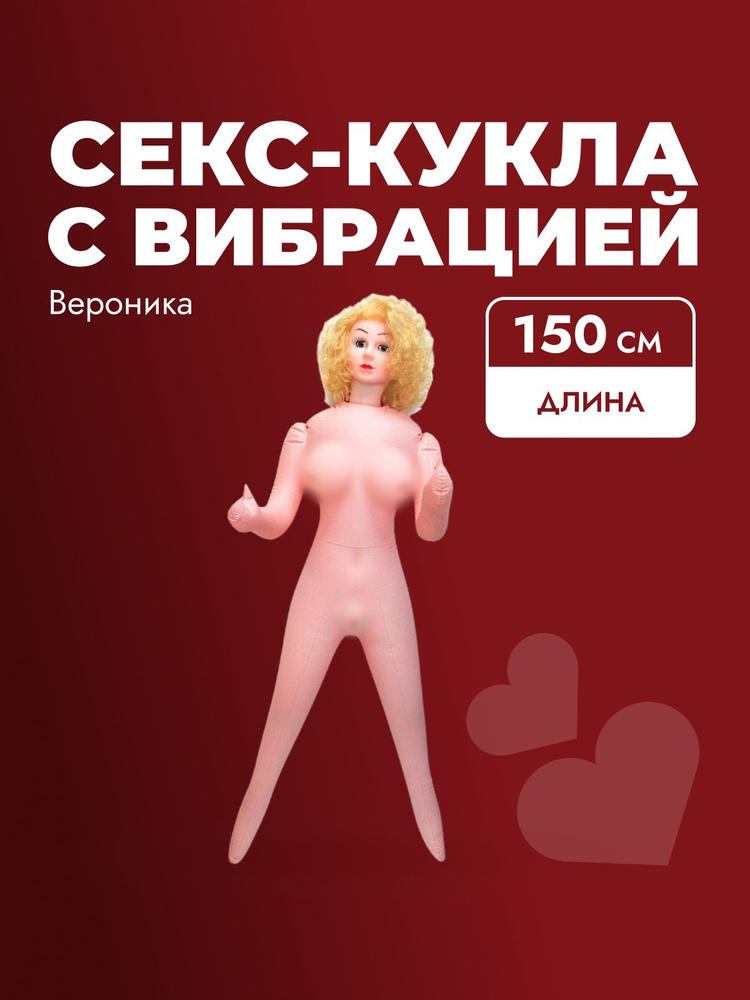 Секс-кукла с вибрацией Вероника EROWOMAN-EROMAN из ПВХ 150 см. #1