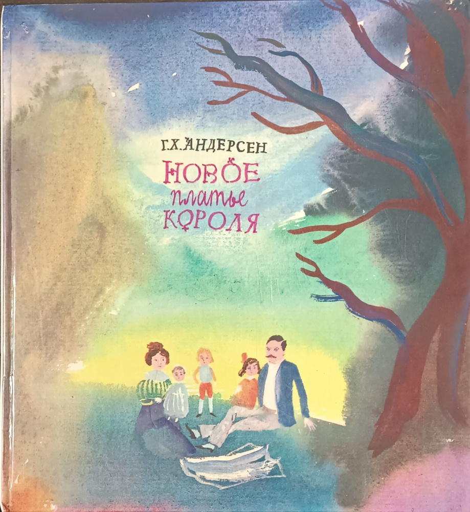 Новое платье короля / Андерсен Ганс Кристиан | Андерсен Ганс Кристиан  #1