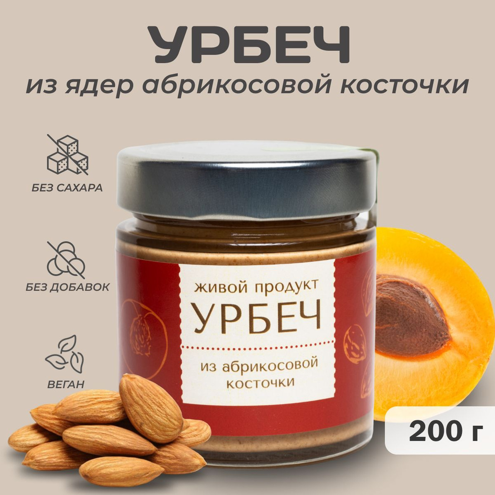 Урбеч Живой Продукт из ядер абрикосовых косточек 200 грамм натуральная паста без добавок и обжарки масло #1