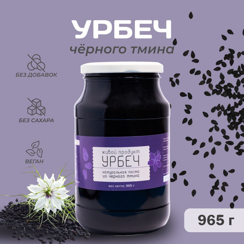 Урбеч Живой продукт из черного тмина 965 г (1 кг) #1