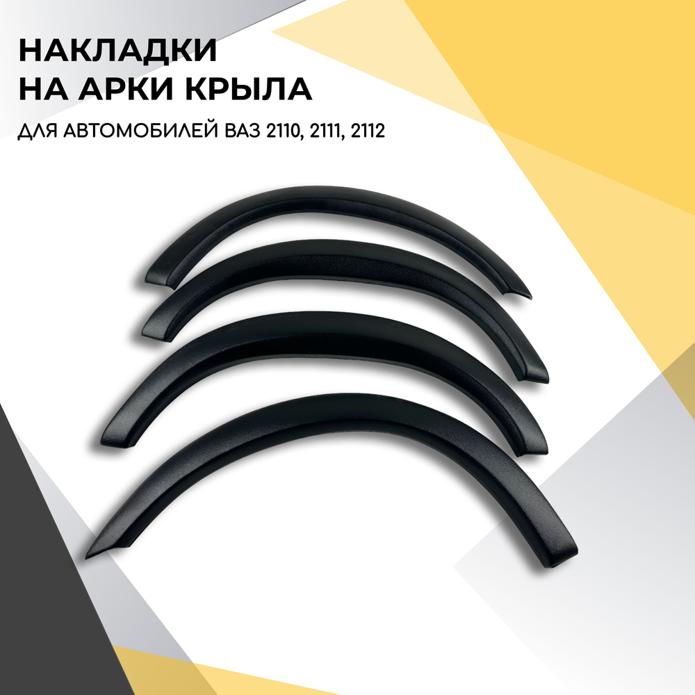 Накладки на арки крыла для автомобилей ВАЗ 2110, 2111, 2112 #1