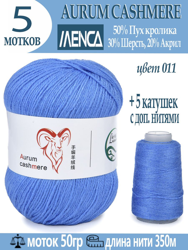 Пряжа для вязания Aurum Cashmere 5 шт #1