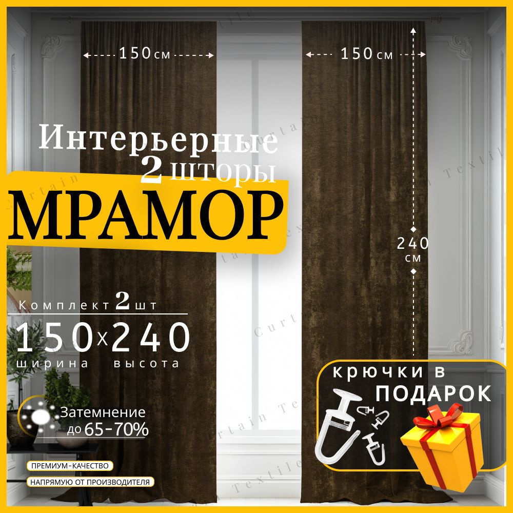 Curtain & Textile Комплект штор 240х300см, коричневый #1