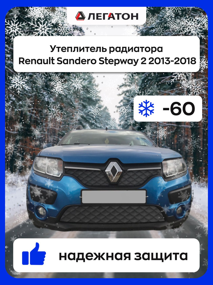 Автомобильная защита радиатора зимняя для Renault Sandero Stepway 2 2013-2018  #1