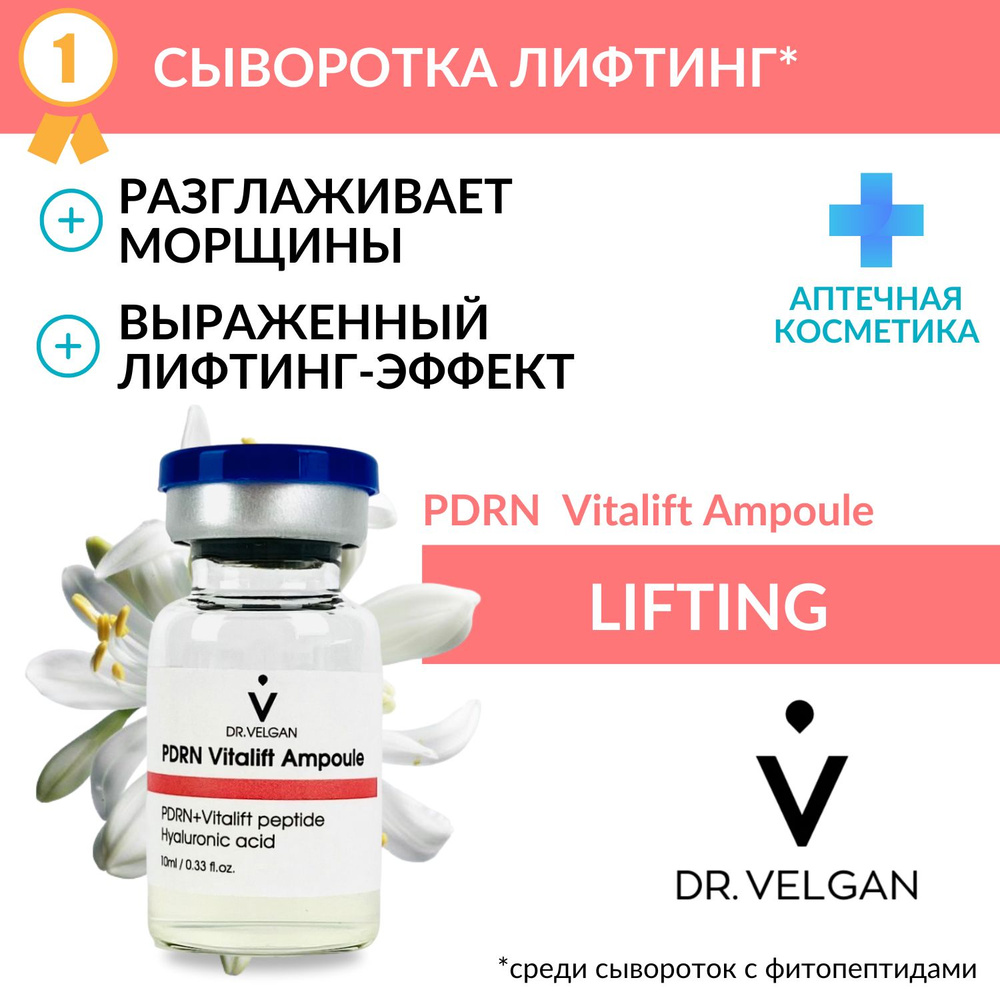 Сыворотка лифтинг с днк лосося и фитопептидом Vitalift #1