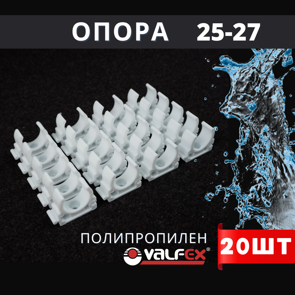 Опора полипропиленовая (клипса) БЕЗ ЗАЩЕЛКИ 25-27 PPR (Valfex) 20шт.  #1