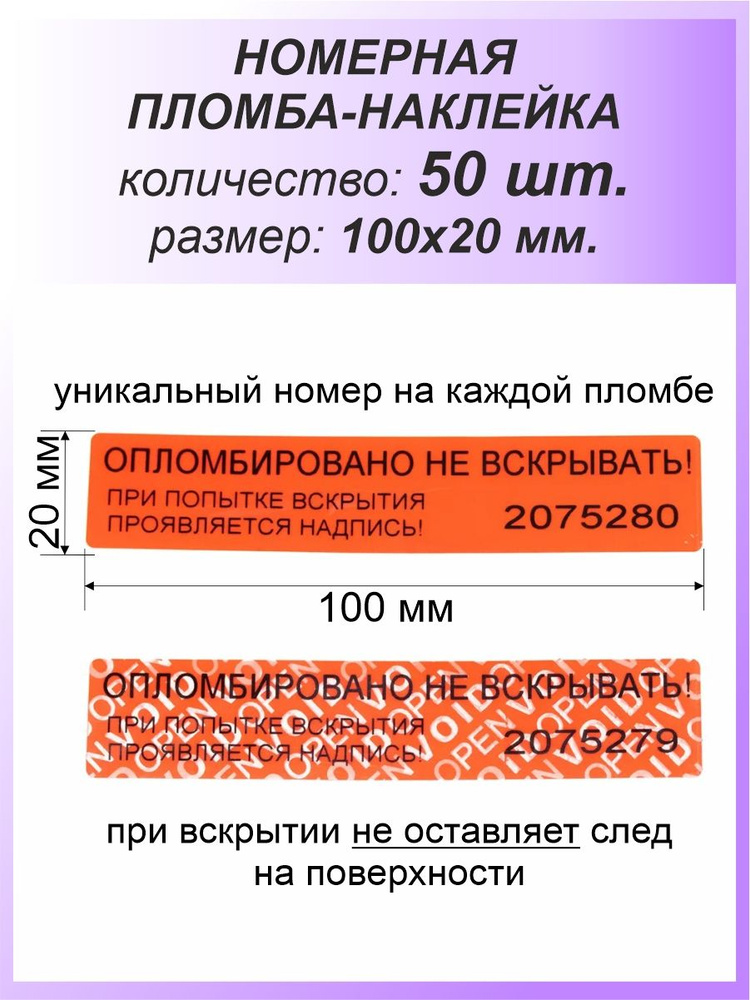 Пломба-наклейка номерная 100х20 мм (50шт) Красная #1