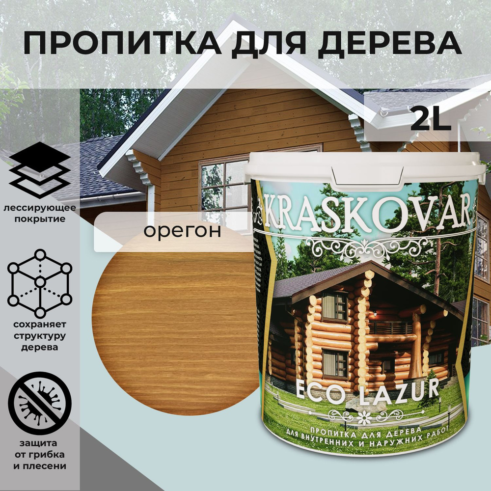 Защитная лазурь для дерева Kraskovar Eco Lazur, орегон /2 л/ водоотталкивающая пропитка антисептик для #1