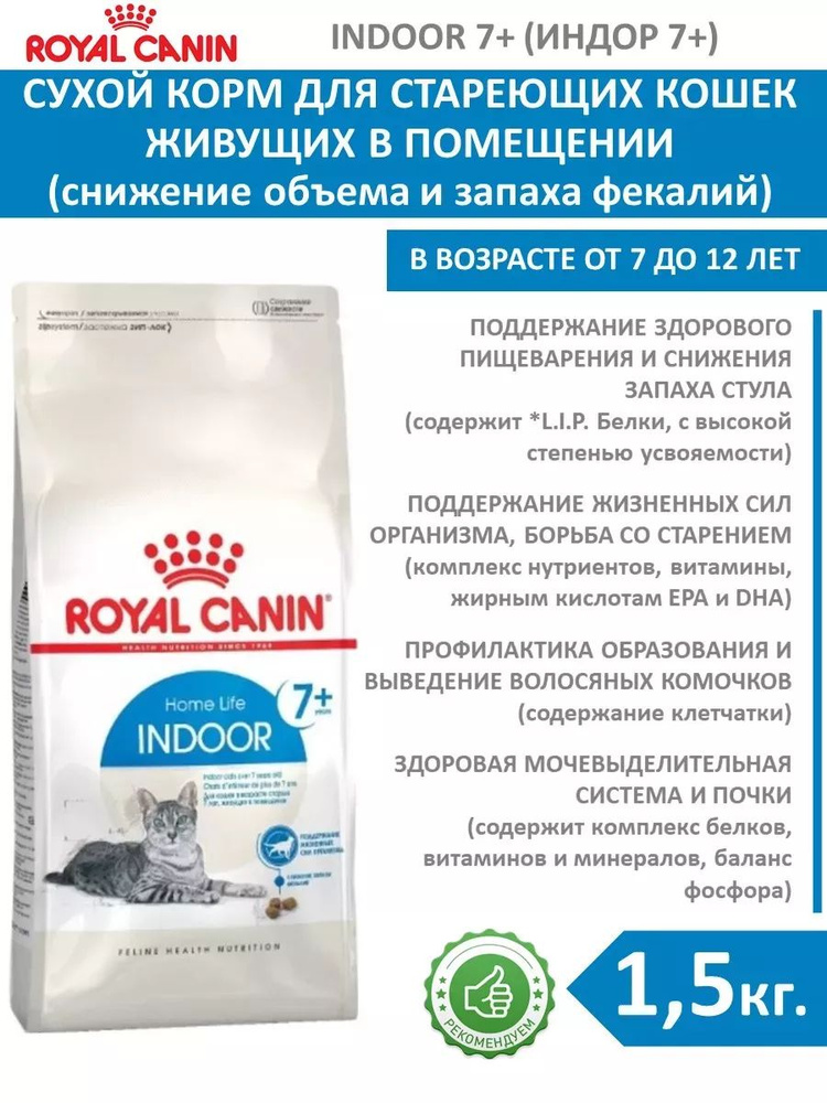 Индор 7+ 1,5кг *6шт Royal CANIN #1