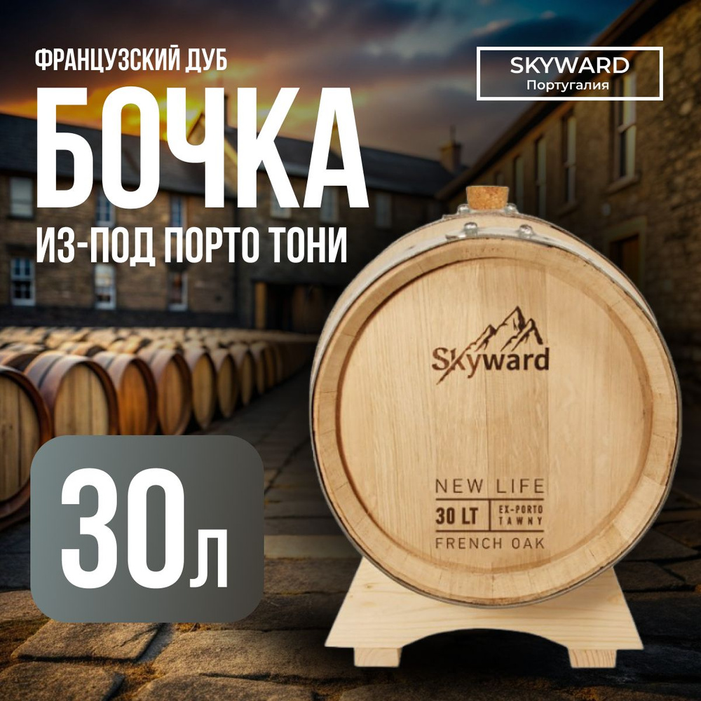 Дубовая Бочка 30 л Skyward (Французский дуб) из-под Порто Тони (Португалия)  #1