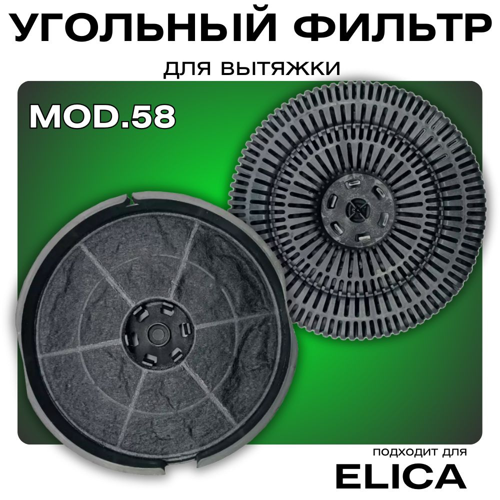 Угольный фильтр для кухонной вытяжки Elica Mod.58 (Тип 58) HOD032EC  #1