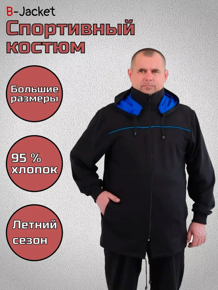 Костюм спортивный B-Jacket #1