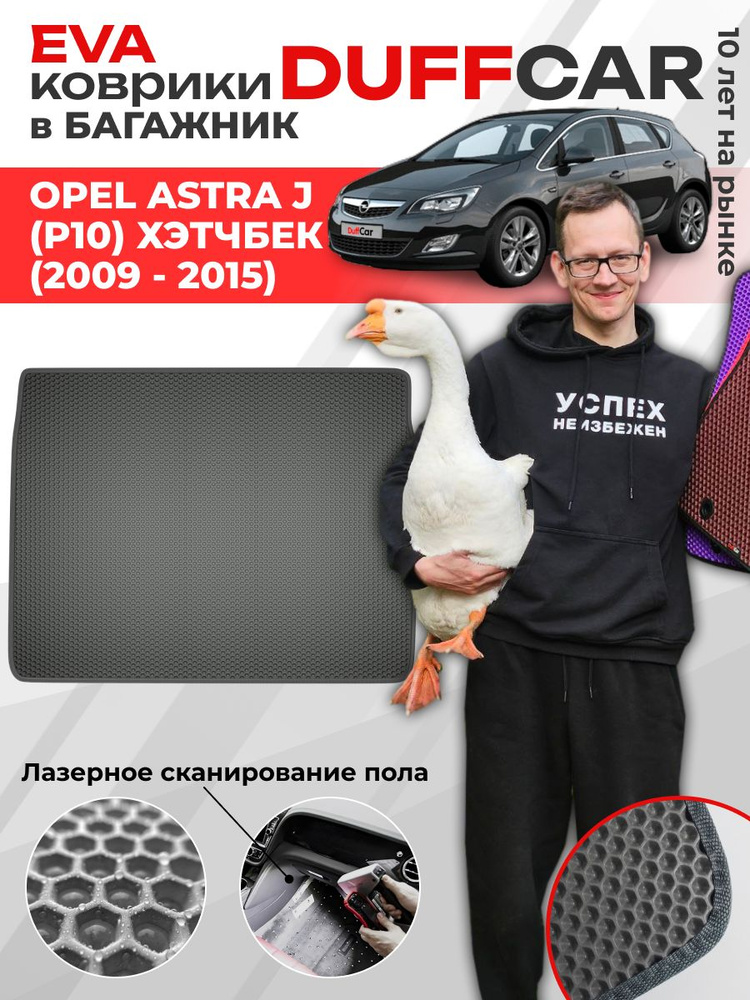 EVA коврик в багажник Opel Astra J (P10) Хэтчбек (2009 - 2015) #1