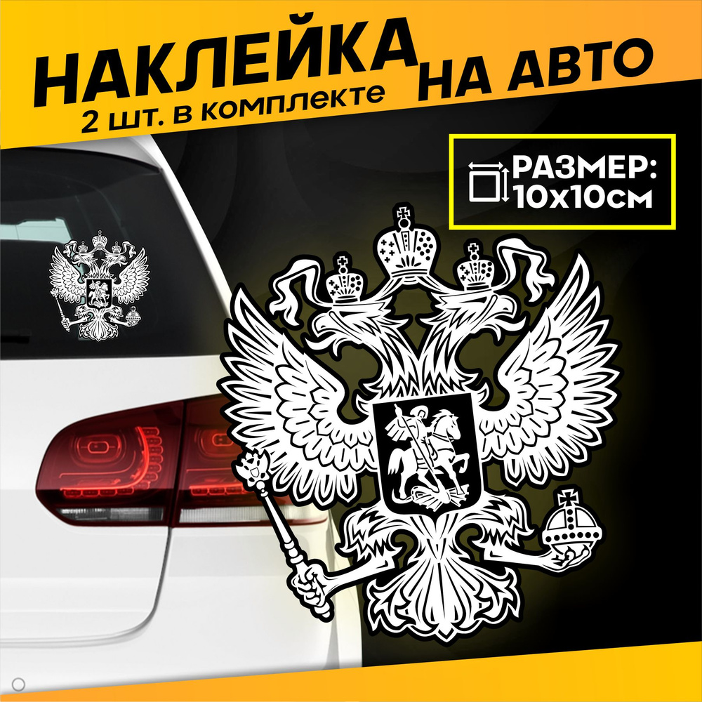 Виниловые наклейки на авто на стекло Герб России #1