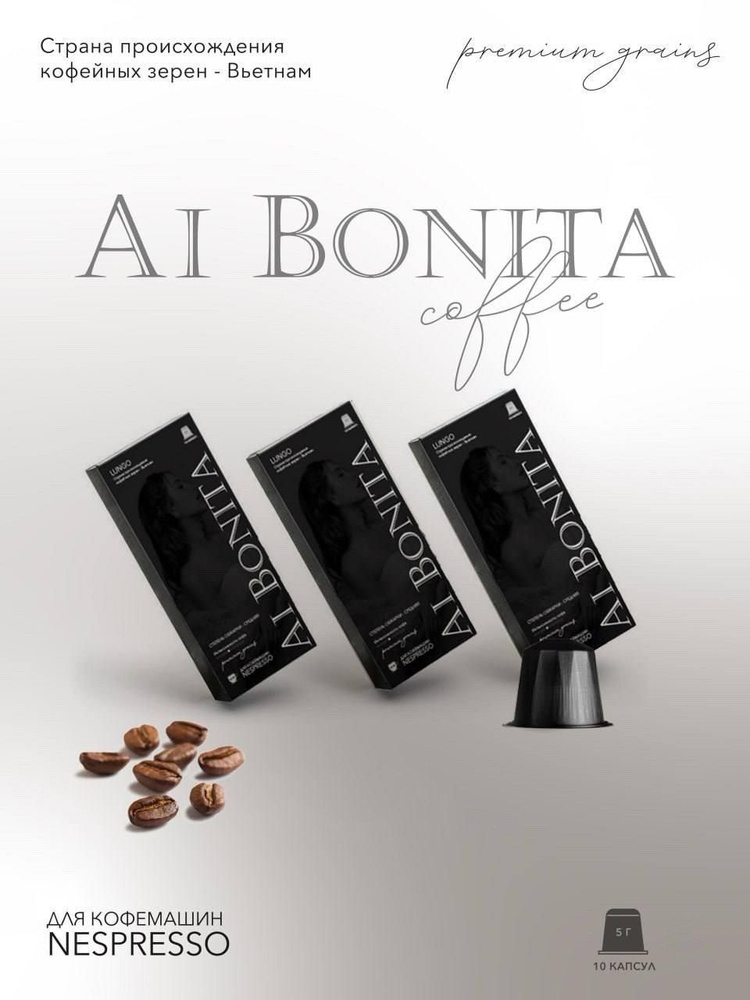 Кофе в капсулах AI BONITA для кофемашины Nespresso, Арабика 80%, 10 капсул  #1