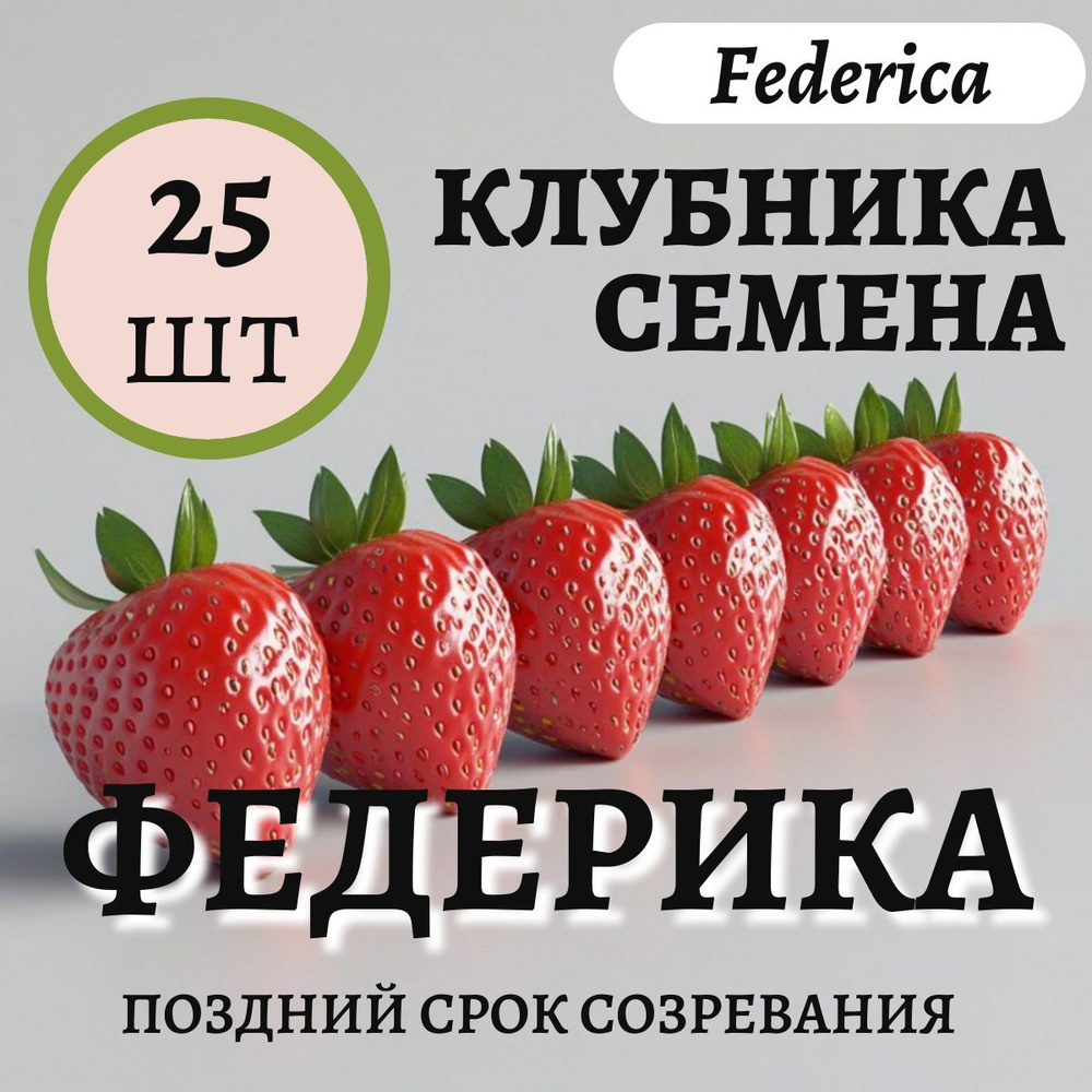 Семена клубники Федерика, 25шт #1