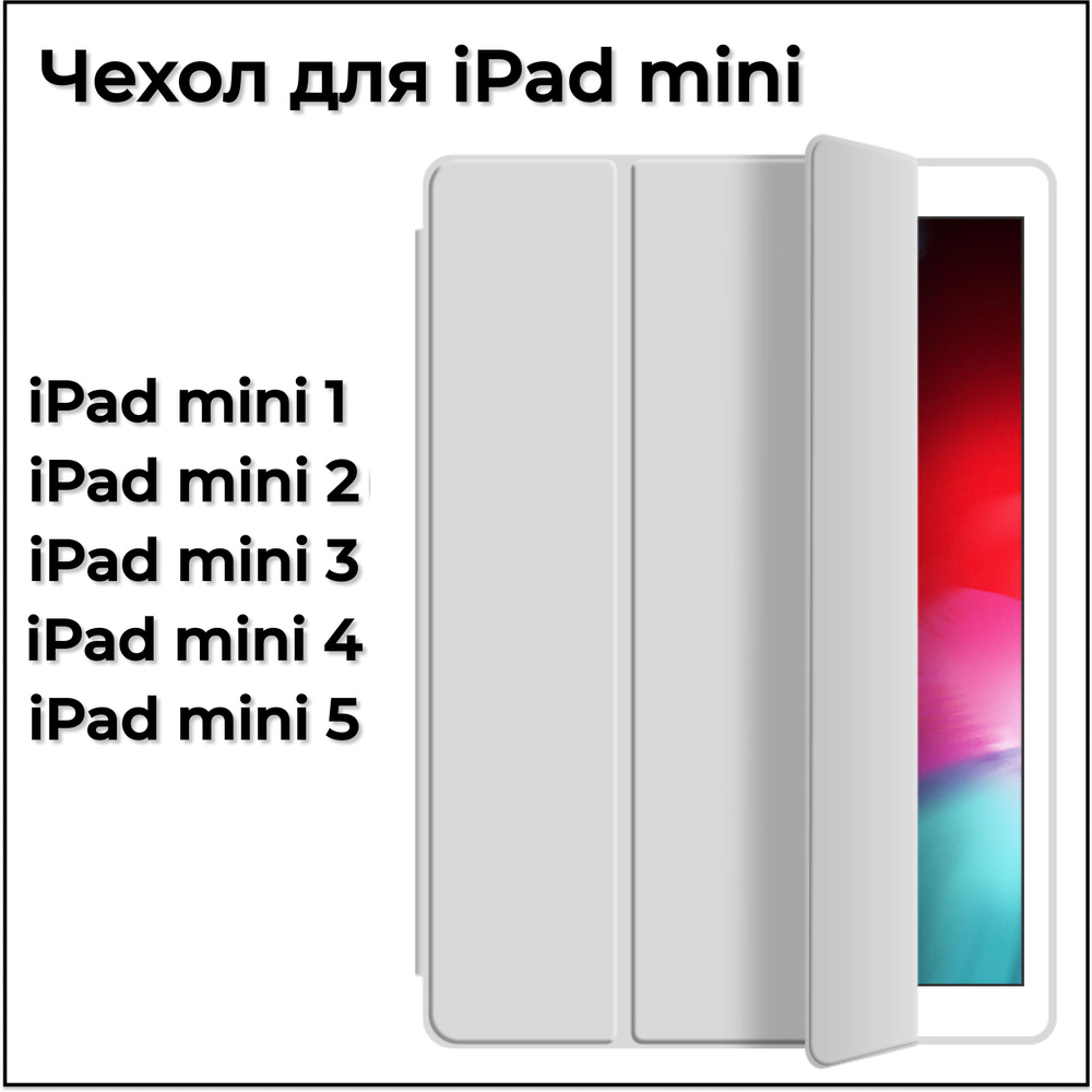 Чехол для Apple iPad mini 7,9" (1, 2, 3, 4, 5 поколение), серый #1