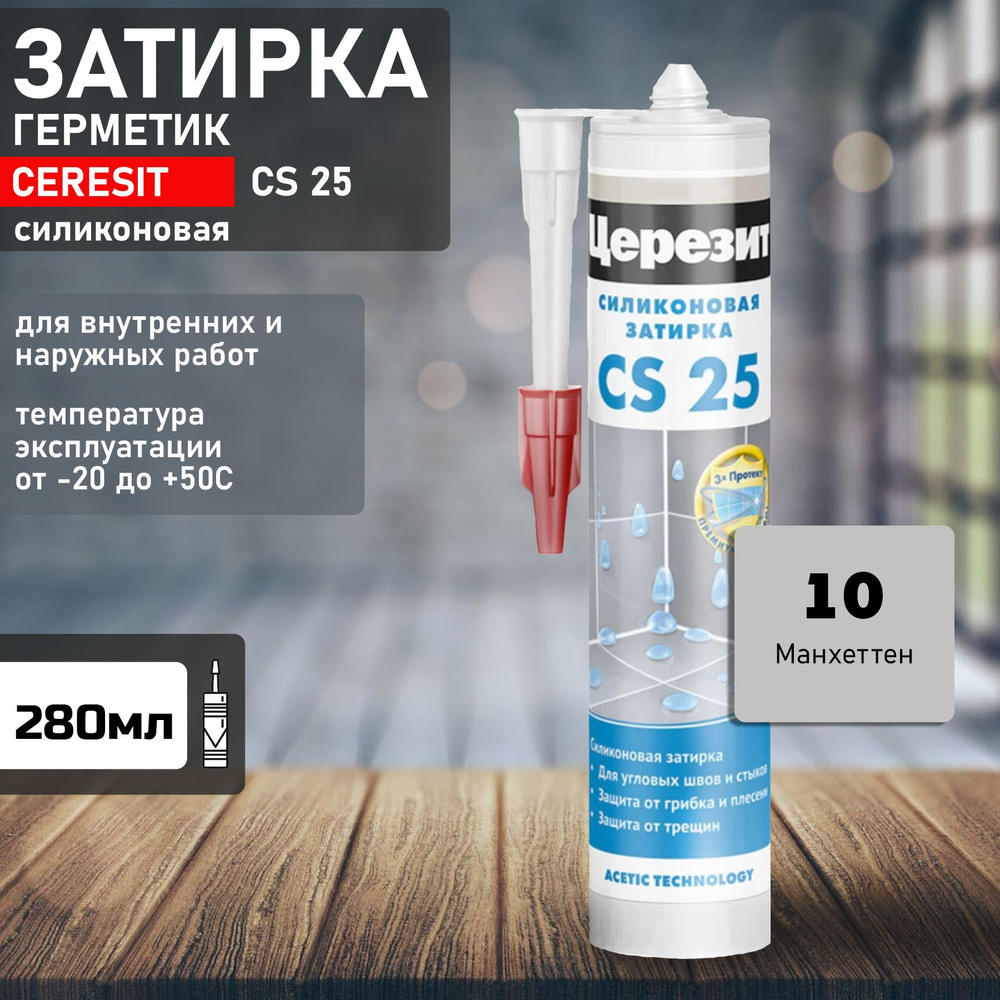 Затирка Ceresit CS25 №10 манхеттен 280мл 1095895 #1