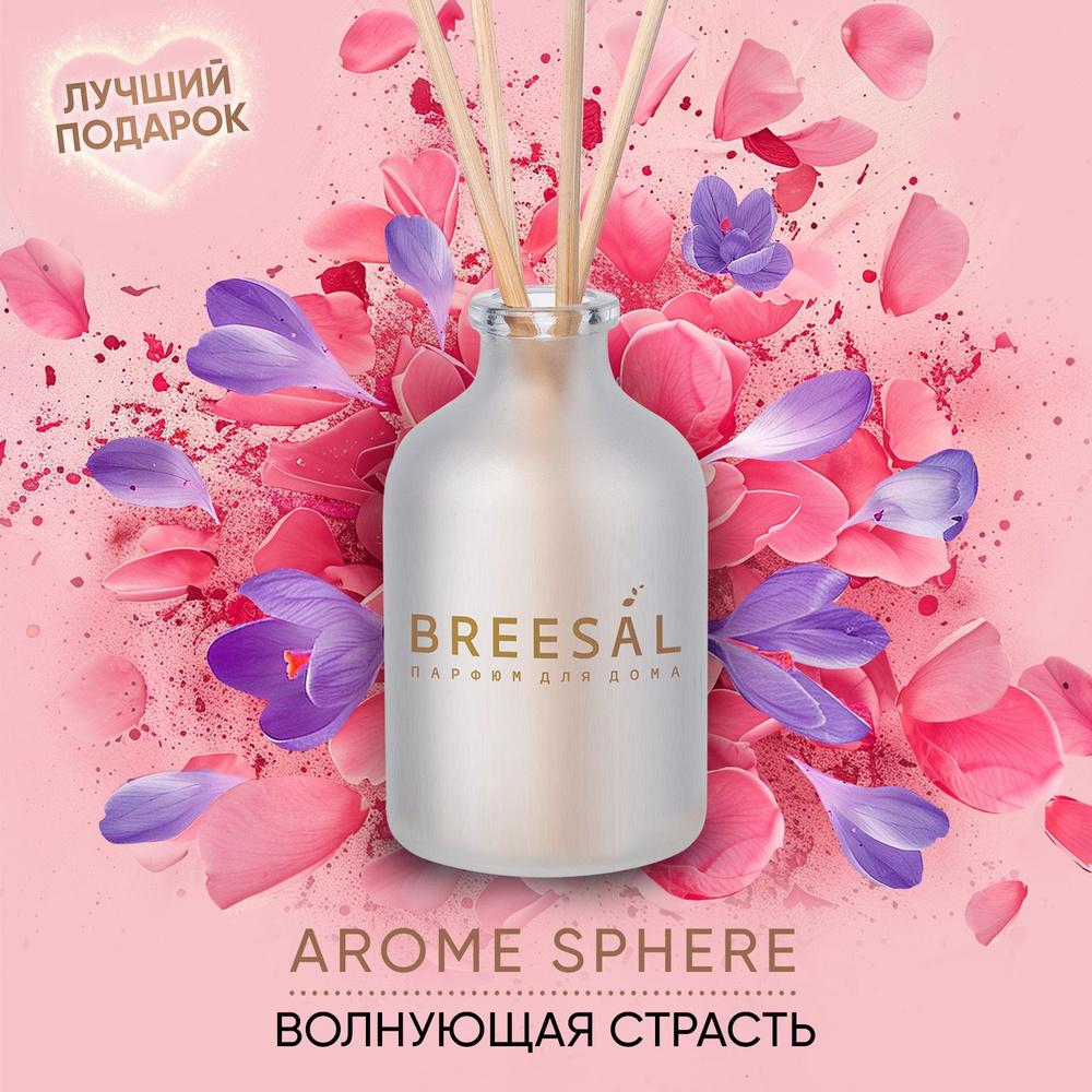 Ароматизатор для дома, Диффузор ароматический с палочками Breesal Aromа Sphere Волнующая страсть, 40 #1