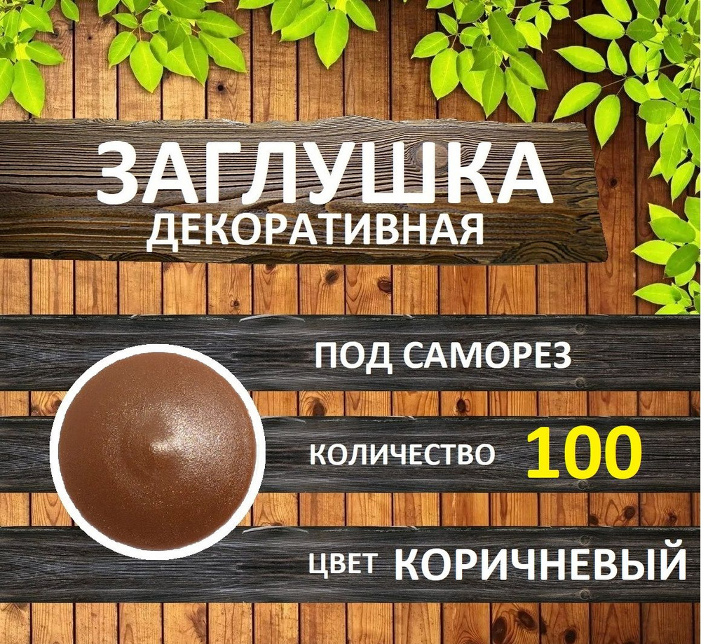 Заглушка для мебели под саморез, Коричневый, 100шт #1